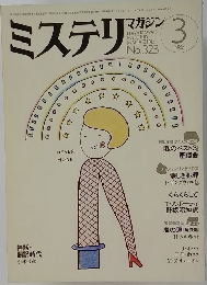 ミステリマガジン　1983年3月号