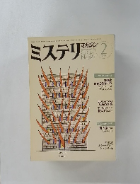 ミステリマガジン　1983年2月号