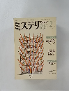 ミステリマガジン　1983年2月号