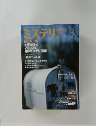 ミステリマガジン　２００３年３月号