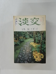 淡交　特集椿彩時記　11月号