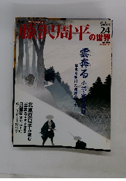 深沢周平の世界 24　2007年5月6日号