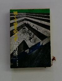 稚くて愛を知らず