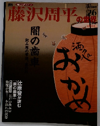 藤沢周平の世界 26　2007年 5月20日号