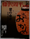 藤沢周平の世界 26　2007年 5月20日号