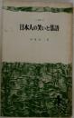 日本人の笑いと落語