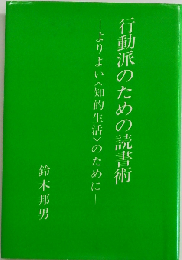 行動派のための読書術ーよりよい「知的生活 のために