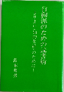 行動派のための読書術ーよりよい「知的生活 のために