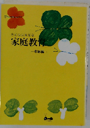 子どもに学ぶ家庭教育