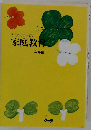 子どもに学ぶ家庭教育