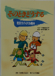 そのときどうする 防災サバイバル読本 3版