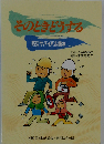 そのときどうする 防災サバイバル読本 3版