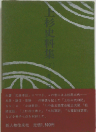 上杉史料集 下