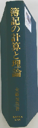 簿記の計算と理論