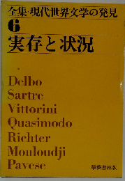 全集 現代世界文学の発見「6」実存と状況