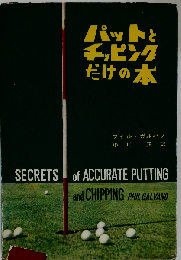 パットとチッピングだけの本