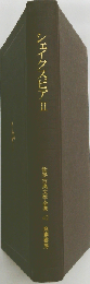 世界古典文学全集「42」シェイクスピア