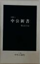1987年  中公新書  解説目録  1~828　