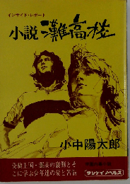 小説灘高校ーインサイド レポート