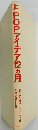 POPアイデア12カ月 すぐに役立つコピー・カット・イラスト集
