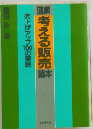 図解考える販売読本ー売上げアップ100の要訣