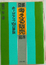 図解考える販売読本ー売上げアップ100の要訣