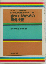 客づくりのための販促技術 (チェ－ンストアに対抗するための中・小型店の実務シリ－ズ)