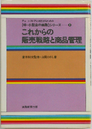 これからの販売戦略と商品管理