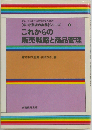 これからの販売戦略と商品管理