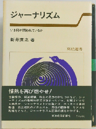 ジャーナリズム いま何が問われているか (東経選書)