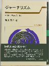 ジャーナリズム いま何が問われているか (東経選書)