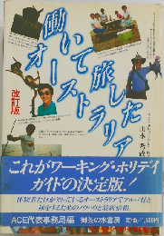 働いて旅したオーストラリア ワーキング・ホリデイ体験記