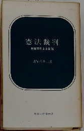 憲法裁判  恵庭事件と自衛隊