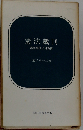 憲法裁判  恵庭事件と自衛隊