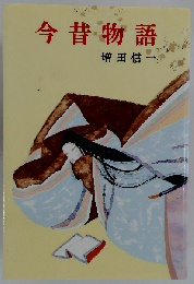 今昔物語 (古典文学)