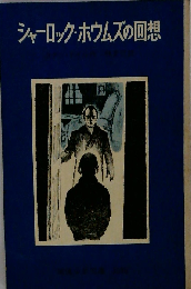 シャーロック ホームズの回想