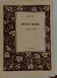 漱石先生雑記帖