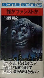 誰がファシストか  現代ファシズム学入門