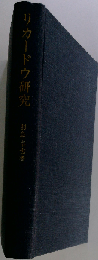 リカードウ研究ー価値と分配の理論