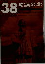 38度線の北