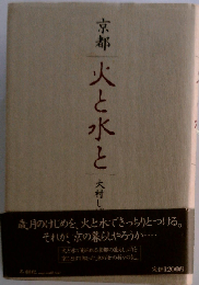 京都 火と水と
