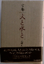 京都 火と水と