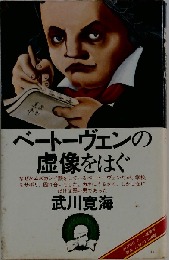 ベートーヴェンの虚像をはぐ
