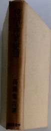 状態悪し 外箱付 税制と産業圧迫 高橋亀吉著 昭和13年12月6日発行