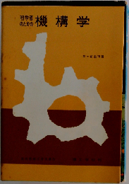 初学者のための機構学