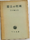 憲法の原理