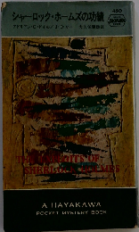 シャ-ロックホ-ムズの功績