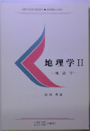 地理学2　地誌学