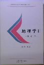 地理学2　地誌学