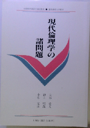 現代倫理学の諸問題